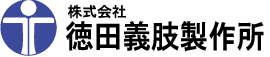 株式会社 徳田義肢製作所