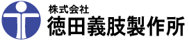 株式会社 徳田義肢製作所